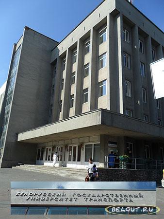Белорусский Государственный Университет Транспорта